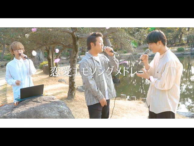 【アカペラ】恋愛エモソングメドレー (cover